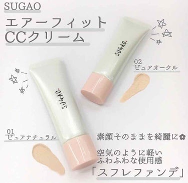 エアーフィット CCクリーム ピュアオークル/SUGAO®/CCクリームを使ったクチコミ（1枚目）