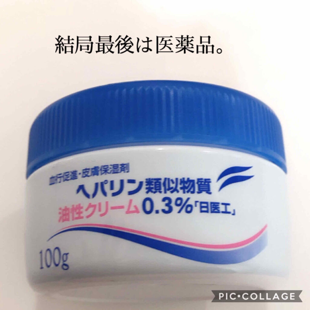 ヘパリン類似物質 油性クリーム0.3%「日医工」/日医工ファーマ/その他スキンケアを使ったクチコミ（1枚目）