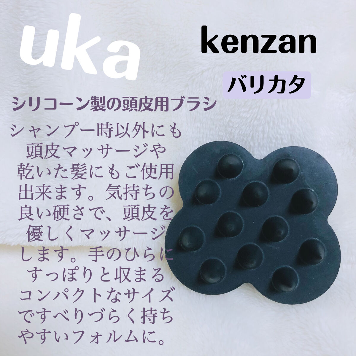 uka scalp brush kenzan/uka/スカルプブラシを使ったクチコミ（2枚目）