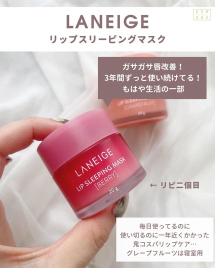 リップスリーピングマスク/LANEIGE/リップバームを使ったクチコミ(5枚目)