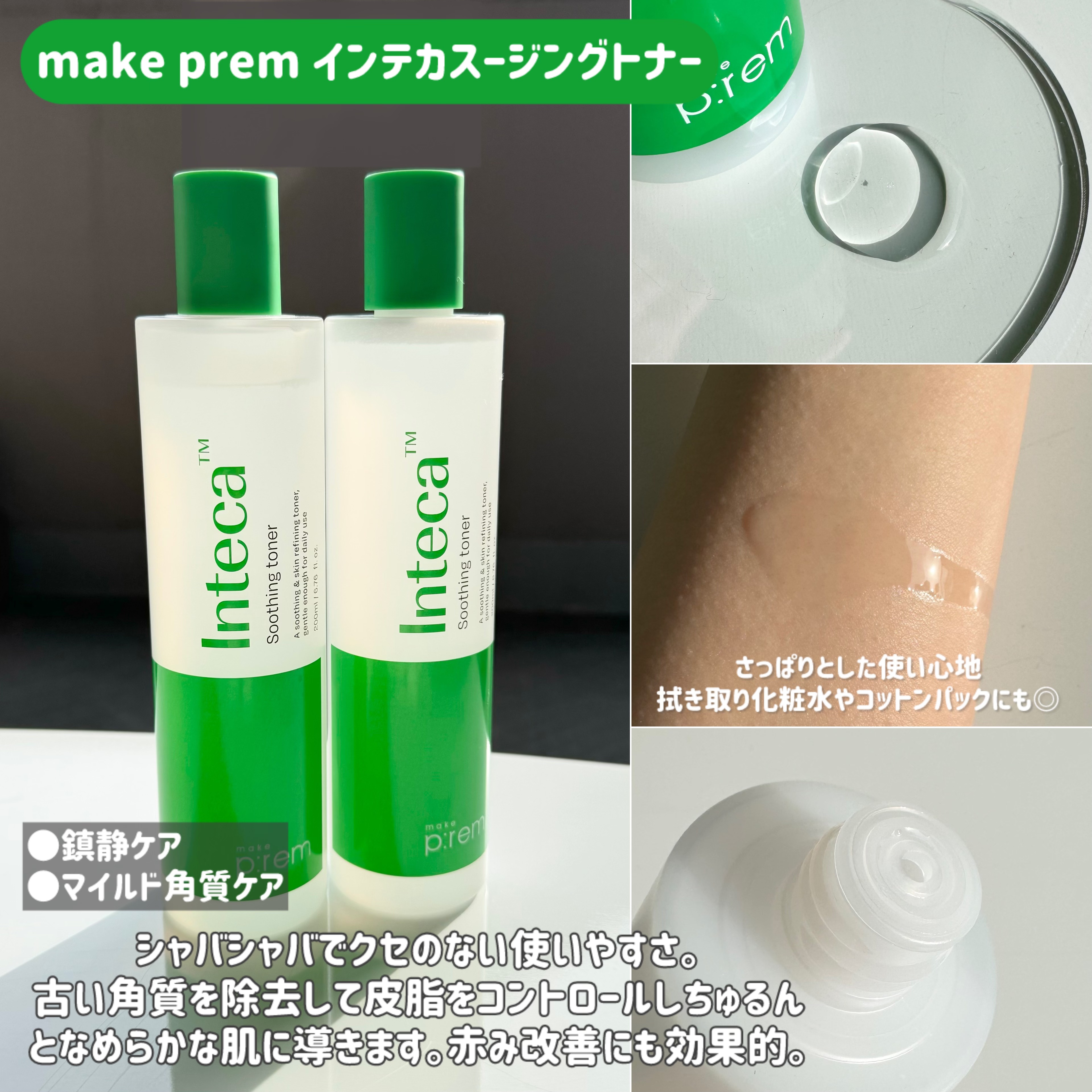インテカ スージングトナー/make prem/化粧水を使ったクチコミ（3枚目）
