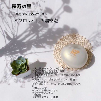 百花プレミアムせっけん / 長寿の里の口コミ | おすすめ順 | 34 百花プレミアムせっけん / 長寿の里の口コミ | おすすめ順 | 34