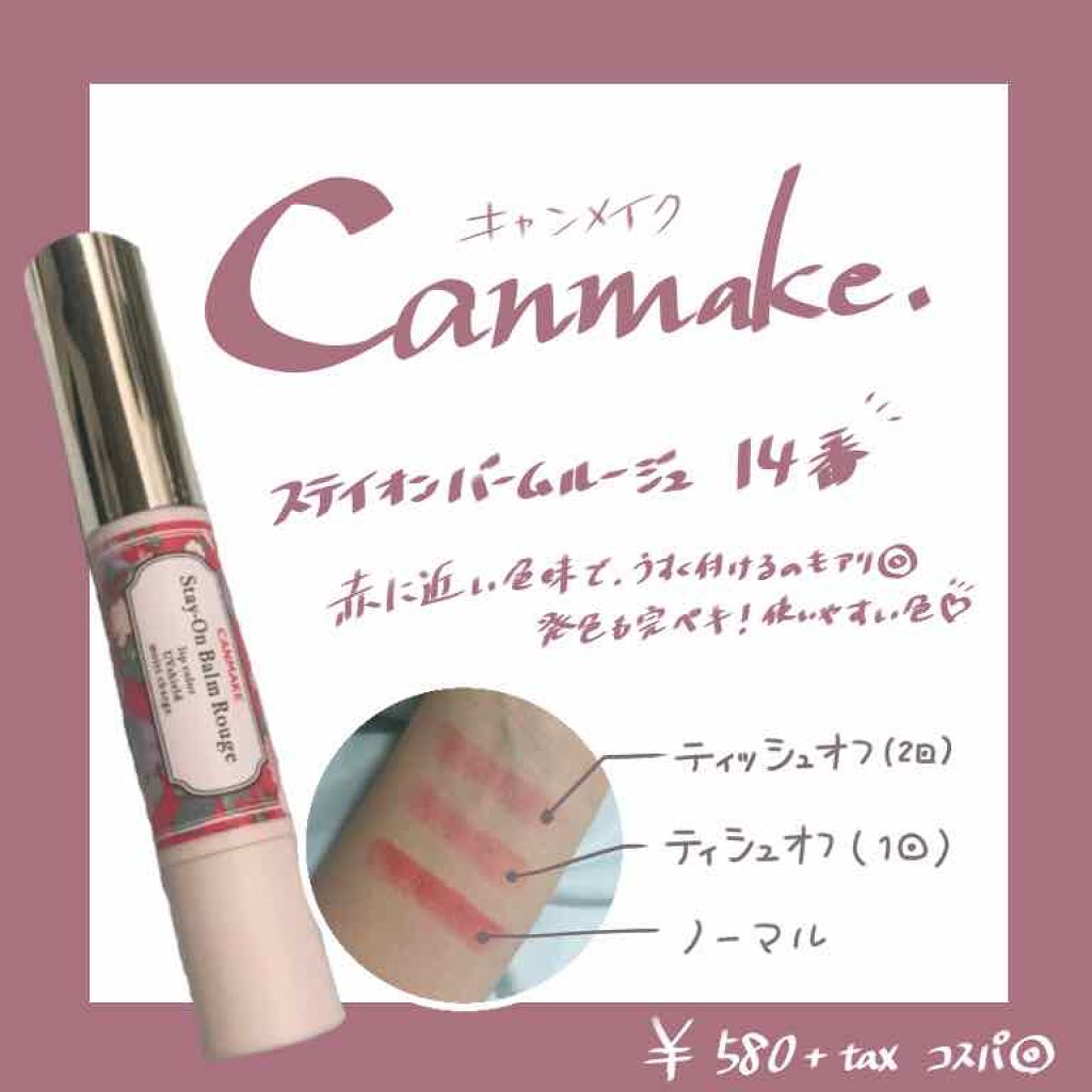 ステイオンバームルージュ/キャンメイク/口紅を使ったクチコミ(1枚目)
