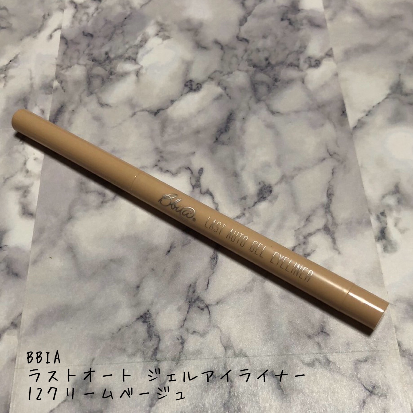 ラストオート ジェルアイライナー/BBIA/ジェルアイライナーを使ったクチコミ（1枚目）