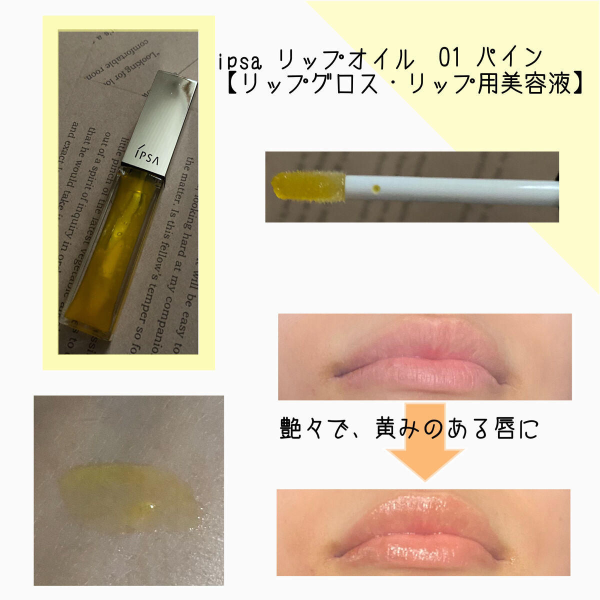 リップオイル LE  01 ぱいん/IPSA/リップグロスを使ったクチコミ（2枚目）