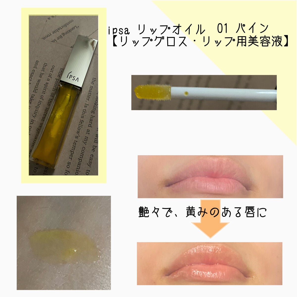 リップオイル LE /IPSA/リップグロスを使ったクチコミ(2枚目)