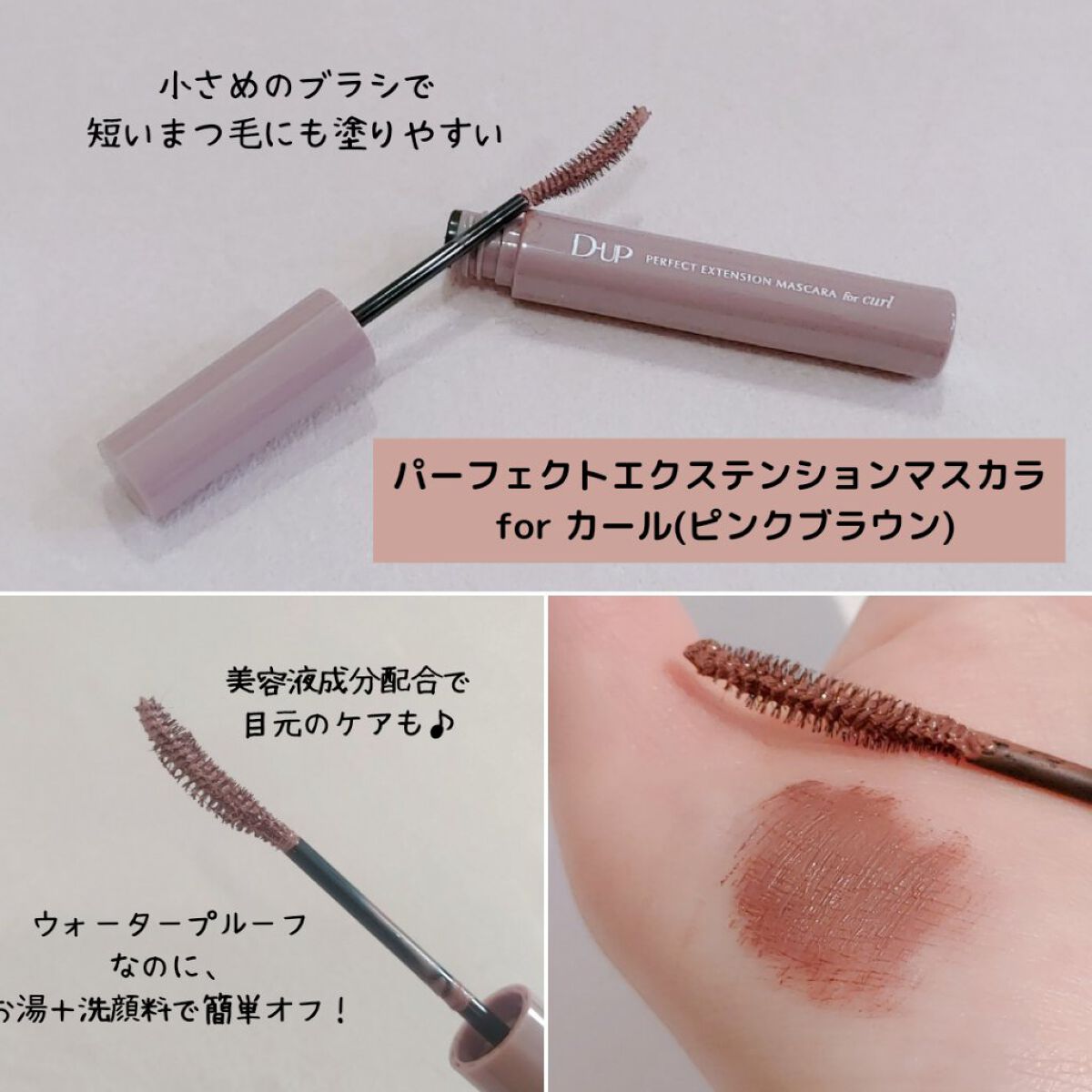 パーフェクトエクステンション マスカラ for カール/D-UP/マスカラを使ったクチコミ（2枚目）