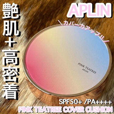 ＼カバー力アップ／
【APLIN 】PINK TEATREE COVER CUSHION
⁡
SPF50+ /PA++++
17号フローラルベージュ
⁡
☑︎さらにアップしたカバー
☑︎自然なツヤ肌仕上がり
☑︎ティーツリー・シカ成分配合
⁡
既存ファンデよりカバー力アップ‼︎
しっかり保湿で自然なツヤ肌
⁡
これつけてたら今日肌キレイ〜って
言われた‼︎わーい🙌
⁡
長時間経っても汚い崩れ方せず嬉しい👍
カバー力あるのに厚塗り感なくて
使いやすいです♪
⁡
ぜひチェックしてみてね✨✨
⁡

@aplin_japan 
┈┈┈┈┈┈┈┈┈┈┈┈┈┈┈┈┈
⁡
#APLIN #ピンクティーツリーカバークッション #韓国コスメ #クッションファンデ #アプリン #艶肌 #夏の鉄壁ベースメイク の画像 その0