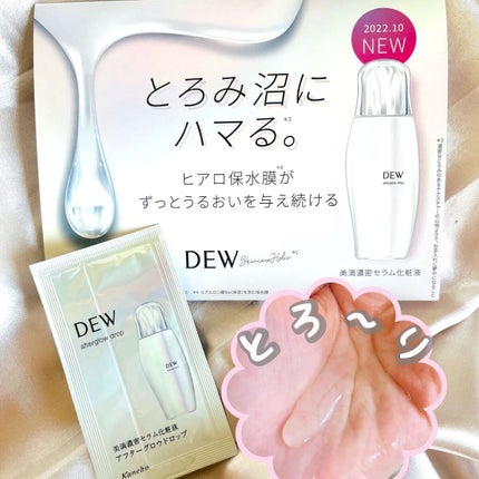 アフターグロウドロップ/DEW/化粧水を使ったクチコミ(1枚目)