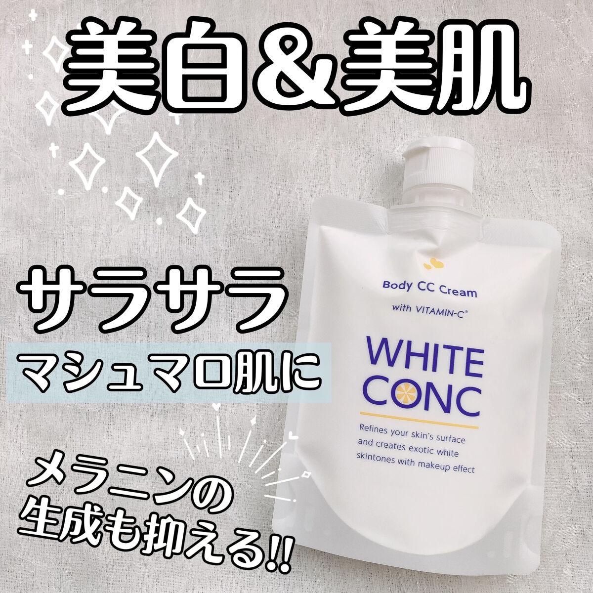 薬用ホワイトコンク ホワイトニングCC CII/ホワイトコンク/ボディクリームを使ったクチコミ（1枚目）