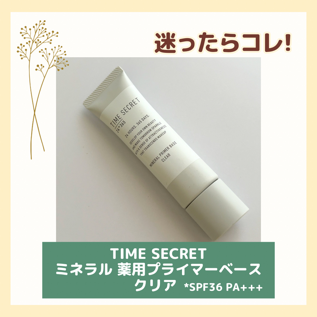 ミネラル 薬用プライマーベース/TIME SECRET/化粧下地を使ったクチコミ（1枚目）