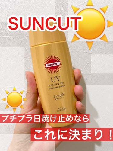 サンカットR パーフェクトUV ジェル/サンカット®/日焼け止め・UVケアを使ったクチコミ（1枚目）