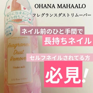 オハナ・マハロ　フレグランスダストリムーバー　OH-202 〈ピカケ アウリィ〉/OHANA MAHAALO/除光液を使ったクチコミ（1枚目）