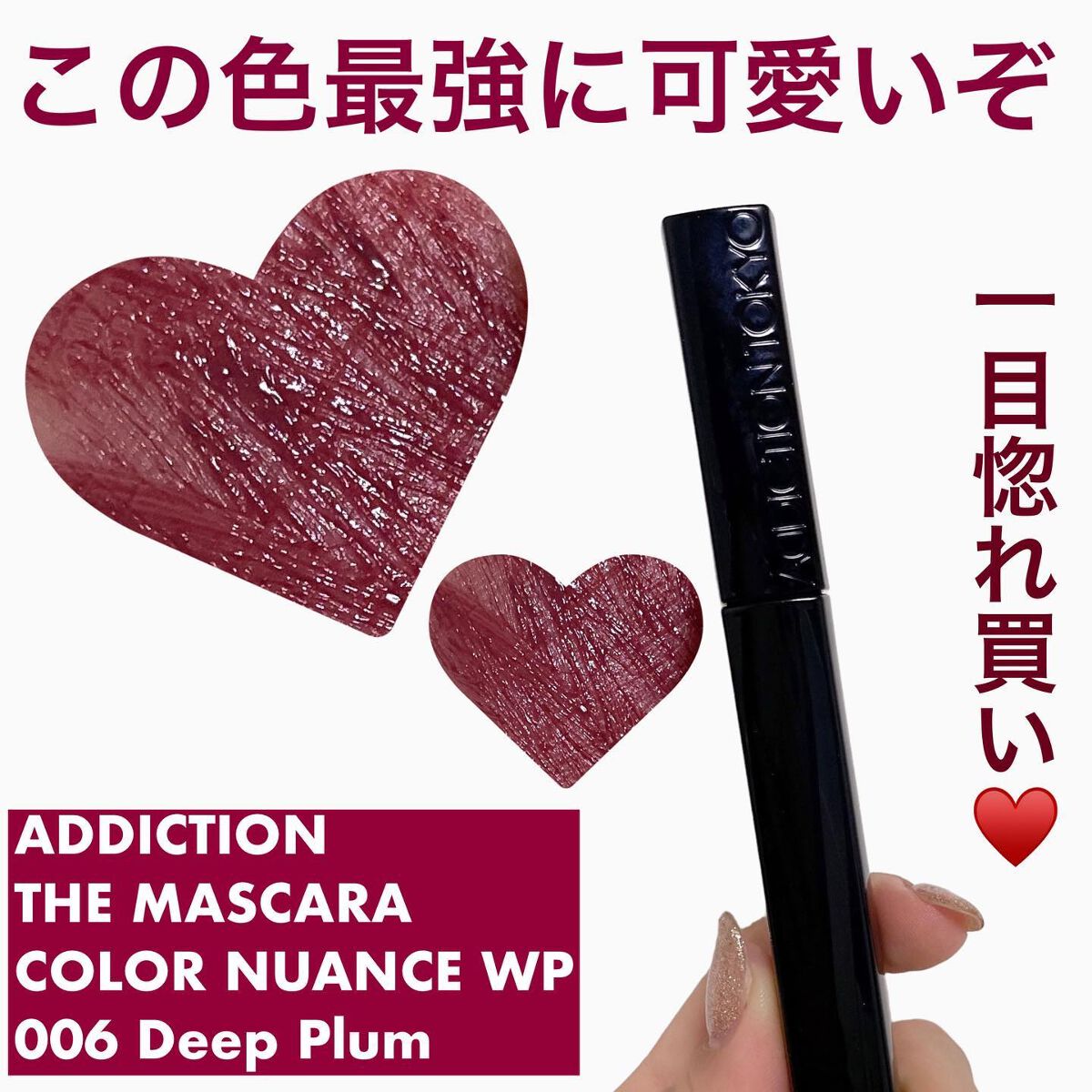 アディクション ザ マスカラ カラーニュアンス WP 006 Deep Plum/ADDICTION/マスカラを使ったクチコミ（1枚目）
