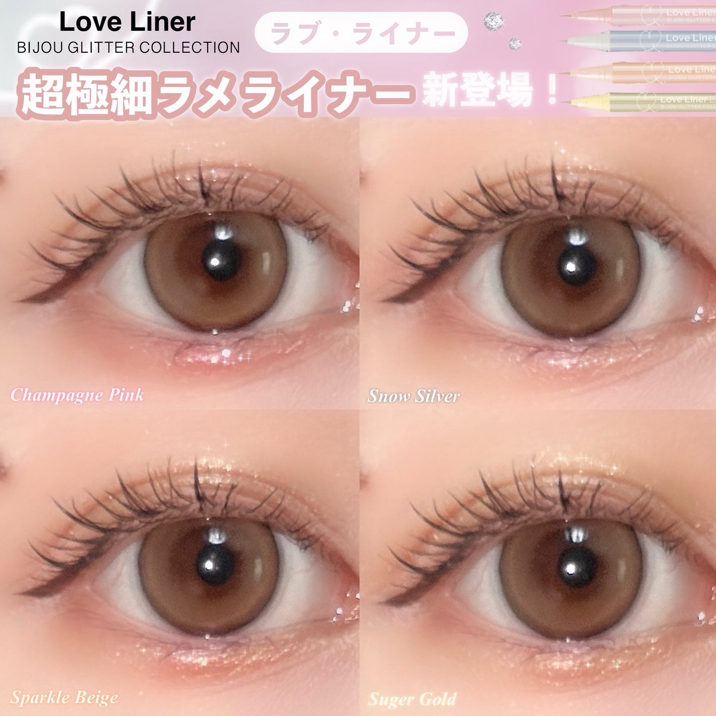 リキッドアイライナー ビジューグリッターエディション/ラブ・ライナー/リキッドアイライナーを使ったクチコミ(1枚目)