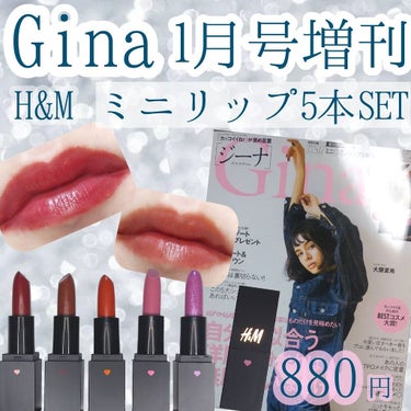 Gina Gina 2020年1月号のクチコミ「12月7日発売！
Gina　1月号増刊の豪華付録✨
H&Mのミニリップ5本セットを使ってみまし.....」（1枚目）