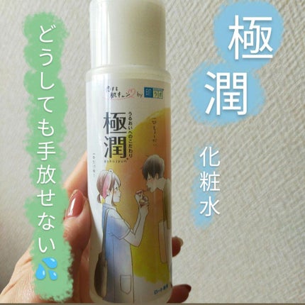 極潤ヒアルロン液(ハダラボモイスト化粧水d)/肌ラボ/化粧水を使ったクチコミ(1枚目)