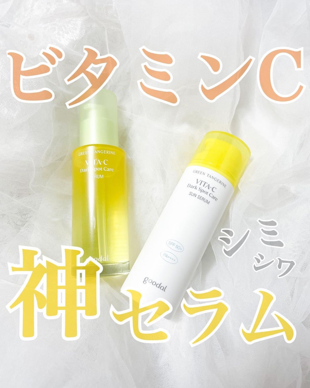 グリーンタンジェリン ビタC ダークスポットケアセラム/goodal/美容液を使ったクチコミ（1枚目）