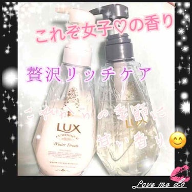 LUX ルミニーク ウィンタードリームのクチコミ「🌟贅沢リッチケア ウィンタードリーム🌟

✩ノンシリコン

✩ルミニークシリーズ冬バージョン❄.....」（1枚目）