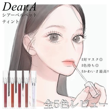 シアーベルベットティント/Dear.A/口紅を使ったクチコミ（1枚目）