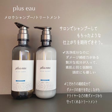 メロウシャンプー/メロウトリートメント/plus eau/シャンプー・コンディショナーを使ったクチコミ（2枚目）