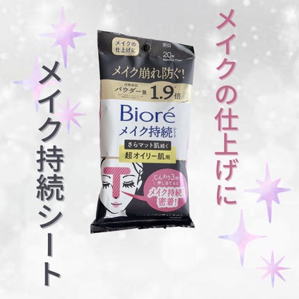 ビオレ メイク持続シート さらマット肌 <超オイリー肌用>/ビオレ/フェイスシートを使ったクチコミ(1枚目)