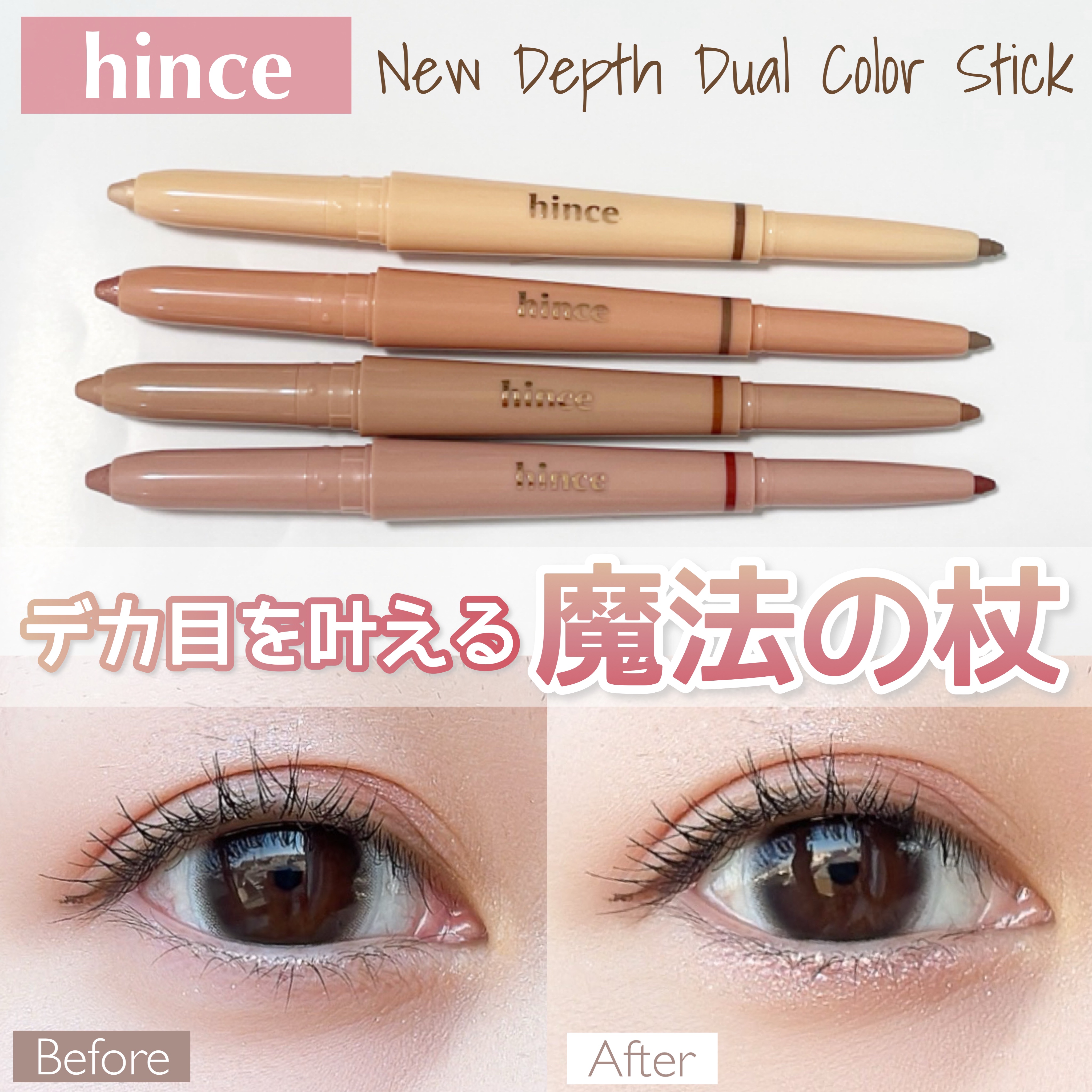 ニューデップスデュアルカラースティック/hince/スティックアイシャドウを使ったクチコミ（1枚目）
