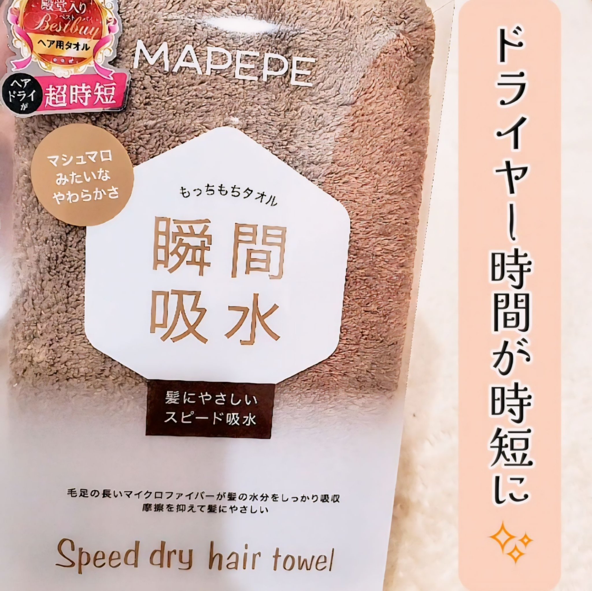 スピードドライヘアタオル ココアブラウン/マペペ/ヘアケアグッズを使ったクチコミ（1枚目）