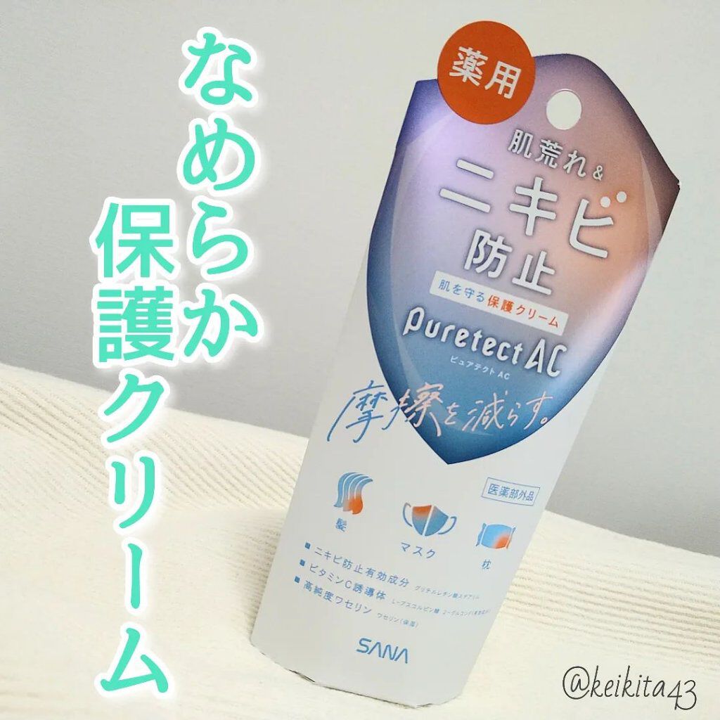 サナ ピュアテクトAC 薬用プロテクトクリーム/ピュアテクトAC/フェイスクリームを使ったクチコミ（1枚目）