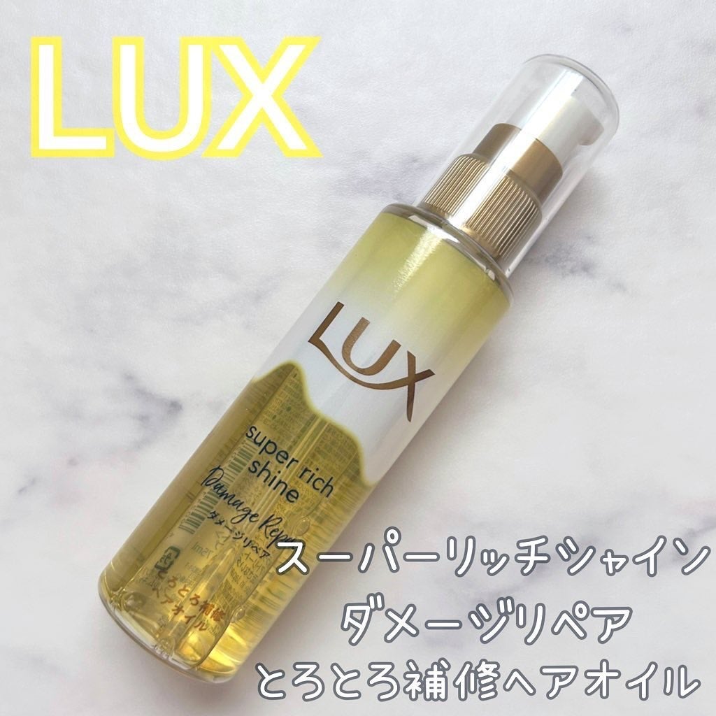 スーパーリッチシャイン ダメージリペア とろとろ補修ヘアオイル/LUX/ヘアオイルを使ったクチコミ(1枚目)