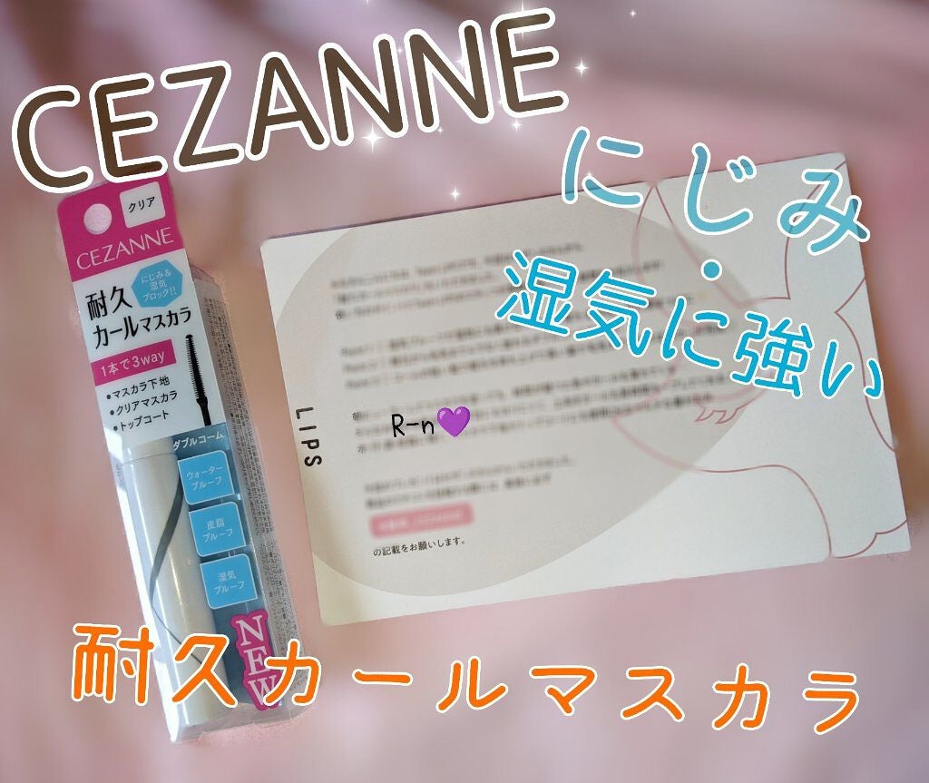 耐久カールマスカラ/CEZANNE/マスカラを使ったクチコミ(1枚目)