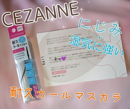 耐久カールマスカラ/CEZANNE/マスカラを使ったクチコミ(1枚目)