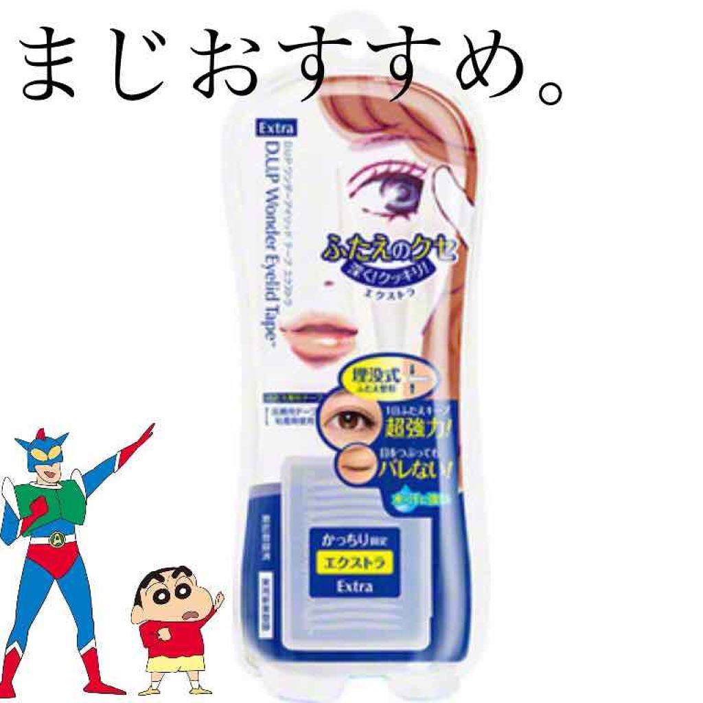 ワンダーアイリッドテープ Extra/D-UP/二重まぶた用アイテムを使ったクチコミ(2枚目)
