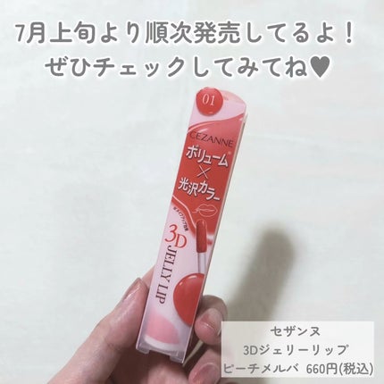 3Dジェリーリップ/CEZANNE/口紅・グロス・リップライナー・リップケアを使ったクチコミ(4枚目)