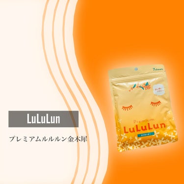 プレミアムルルルン金木犀（キンモクセイの香り）/ルルルン/シートマスク・パックを使ったクチコミ（2枚目）