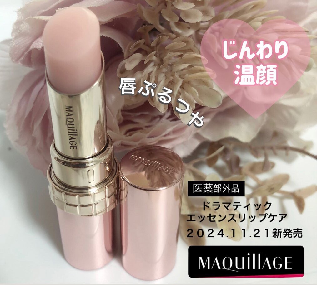 ドラマティックエッセンスリップケア （医薬部外品）リップクリーム/マキアージュ/リップクリームを使ったクチコミ（1枚目）