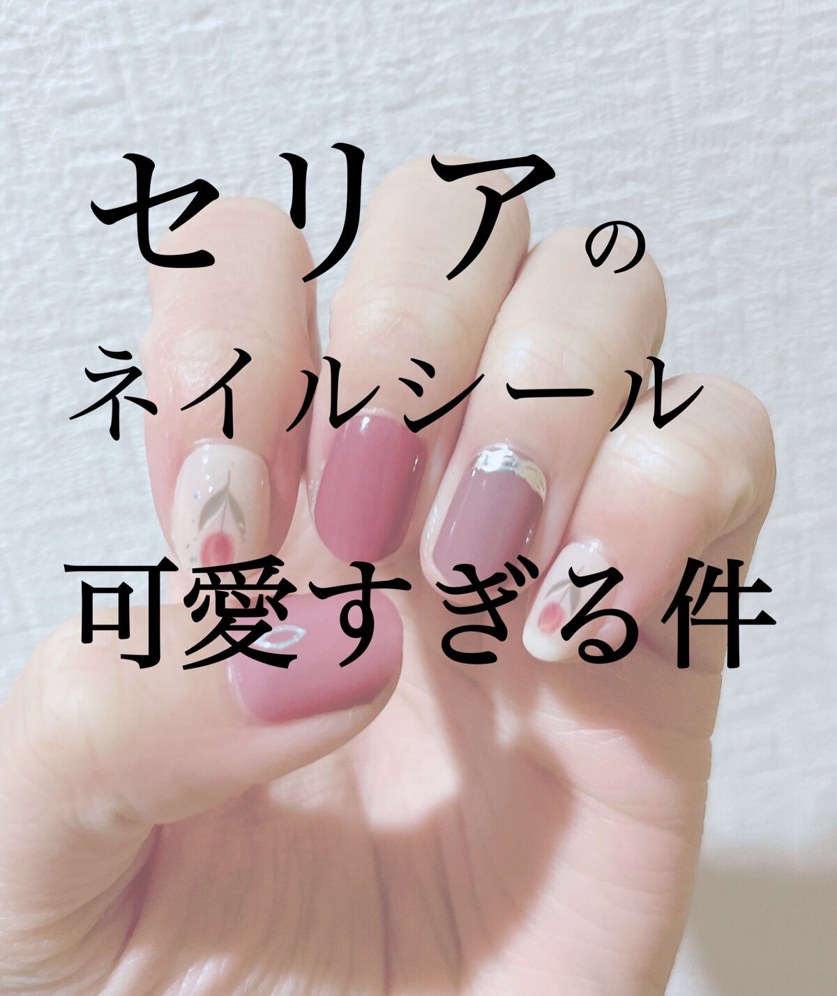 セリアのネイルシール可愛すぎました、、、

シールの上にトップコートジェルを重ねただけです︎💕︎︎

めちゃくちゃ可愛いので是非お試しあれ( ¨̮  )



パッケージ捨ててしまいました💦すみません

#ネイルシール 
#セリアジェル