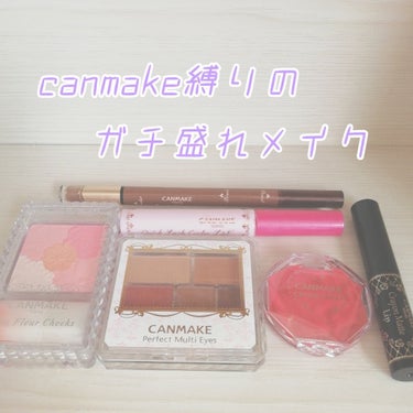 こんにちは☺️さくらんぼです🌸

今回は、やってない風(？)canmake縛りメイクを紹介します！！　

マットでバレないので、スクールメイクにも🙆

ｰｰｰｰｰｰｰｰｰｰｰｰｰｰｰｰｰｰｰｰｰｰｰｰｰ