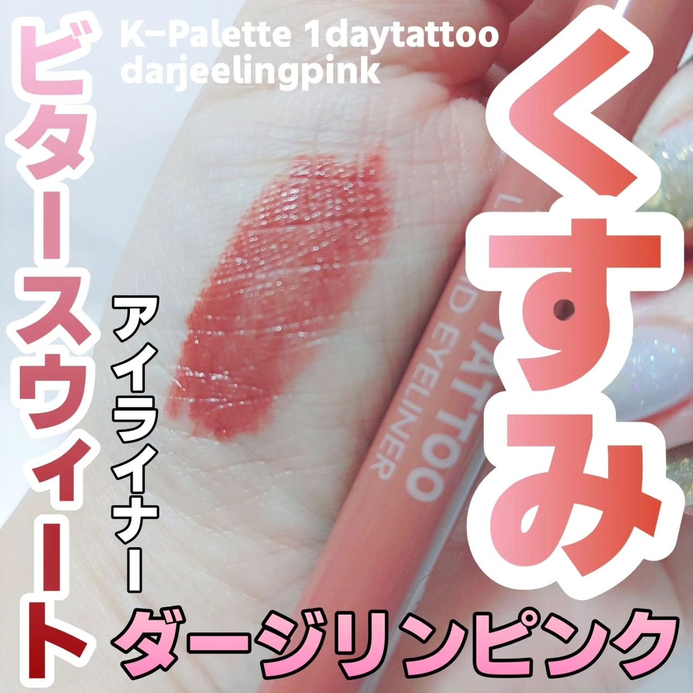 1DAY TATTOO リキッドアイライナー/K-パレット/リキッドアイライナーを使ったクチコミ(1枚目)
