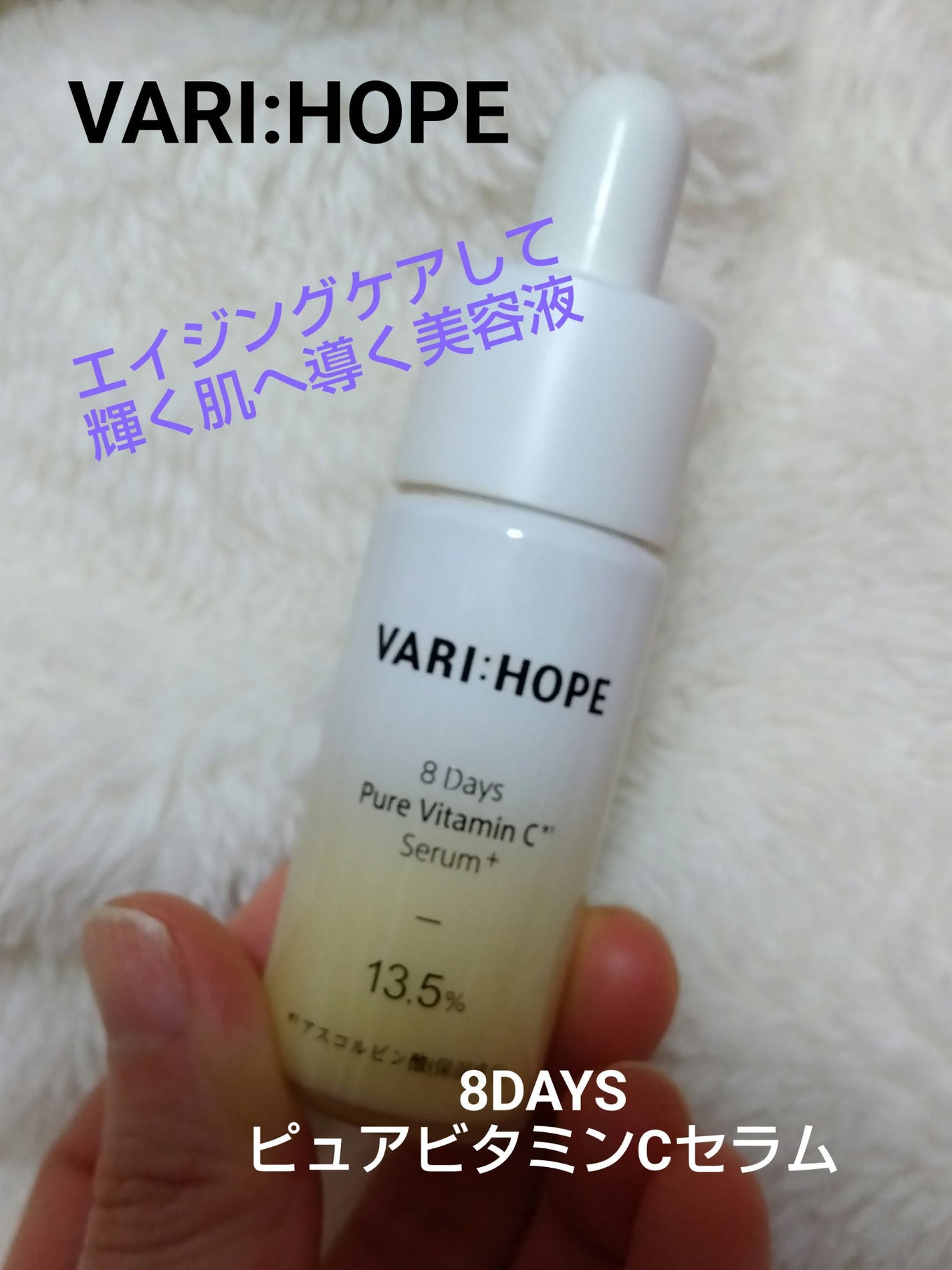 8デイズピュアビタミンCアンプル/VARI:HOPE/美容液を使ったクチコミ(1枚目)