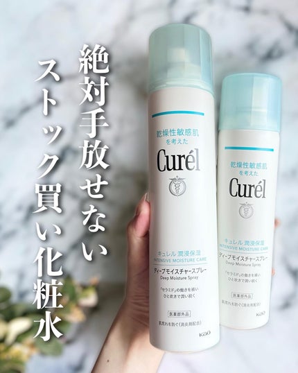 ディープモイスチャースプレー/キュレル/ミスト状化粧水を使ったクチコミ(1枚目)