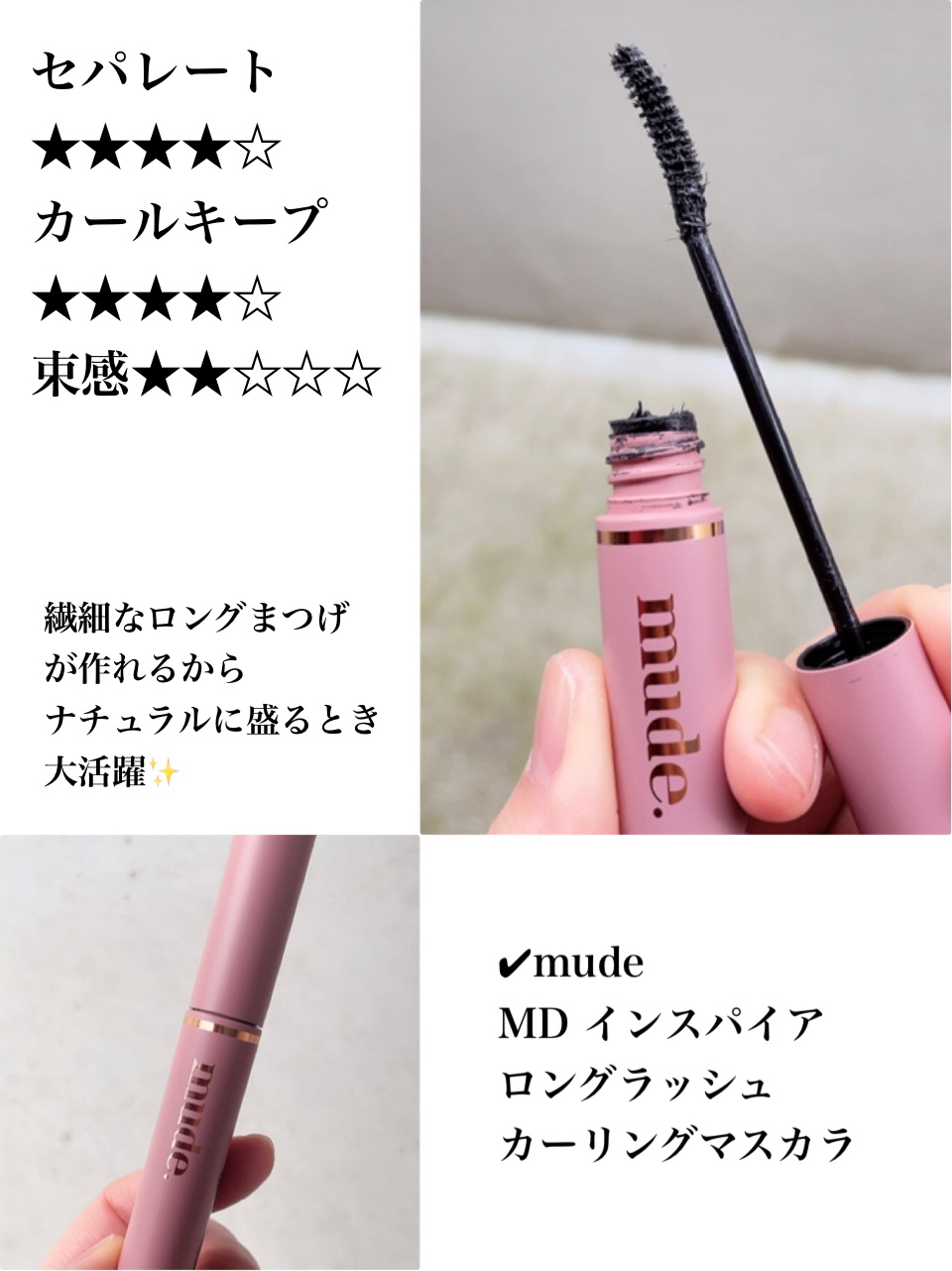 MD インスパイアロングラッシュ カーリングマスカラ/mude./マスカラを使ったクチコミ（3枚目）