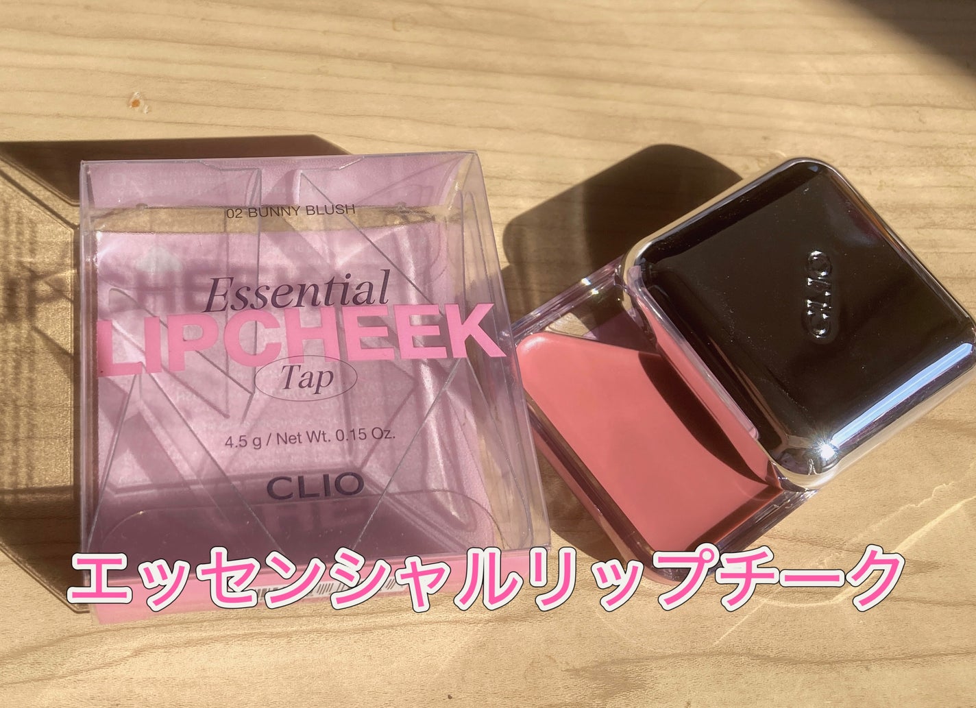 エッセンシャル リップチーク タップ/CLIO/ジェル・クリームチークを使ったクチコミ(1枚目)