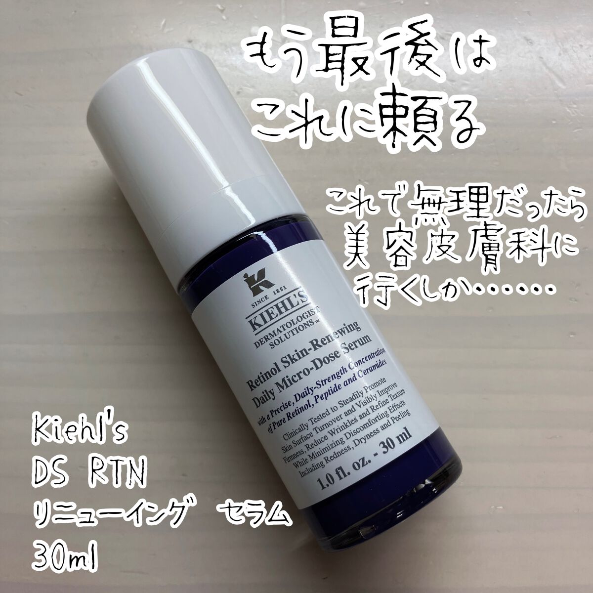DS RTN リニューイング セラム/Kiehl's/美容液を使ったクチコミ(1枚目)