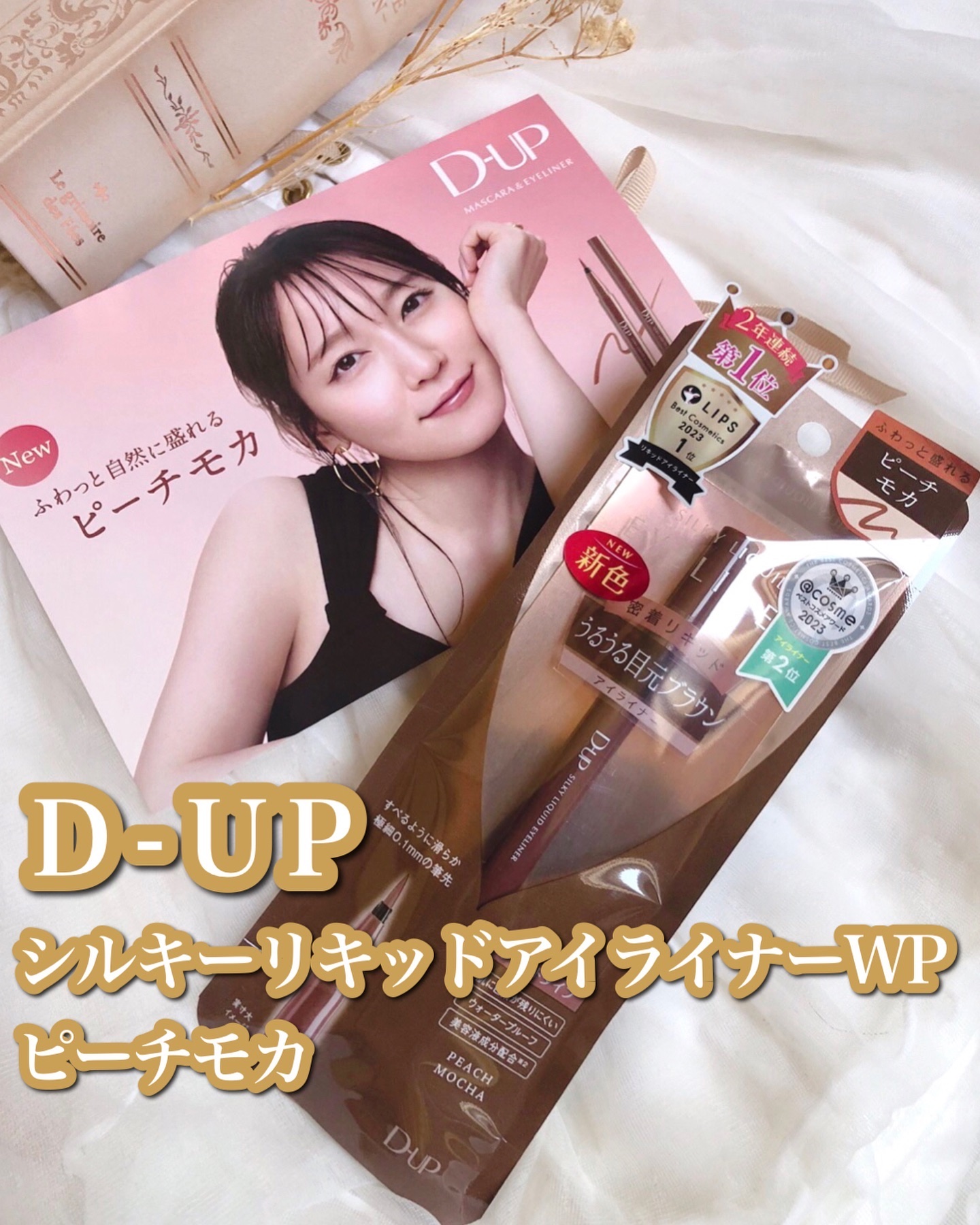 シルキーリキッドアイライナーWP/D-UP/リキッドアイライナーを使ったクチコミ（1枚目）