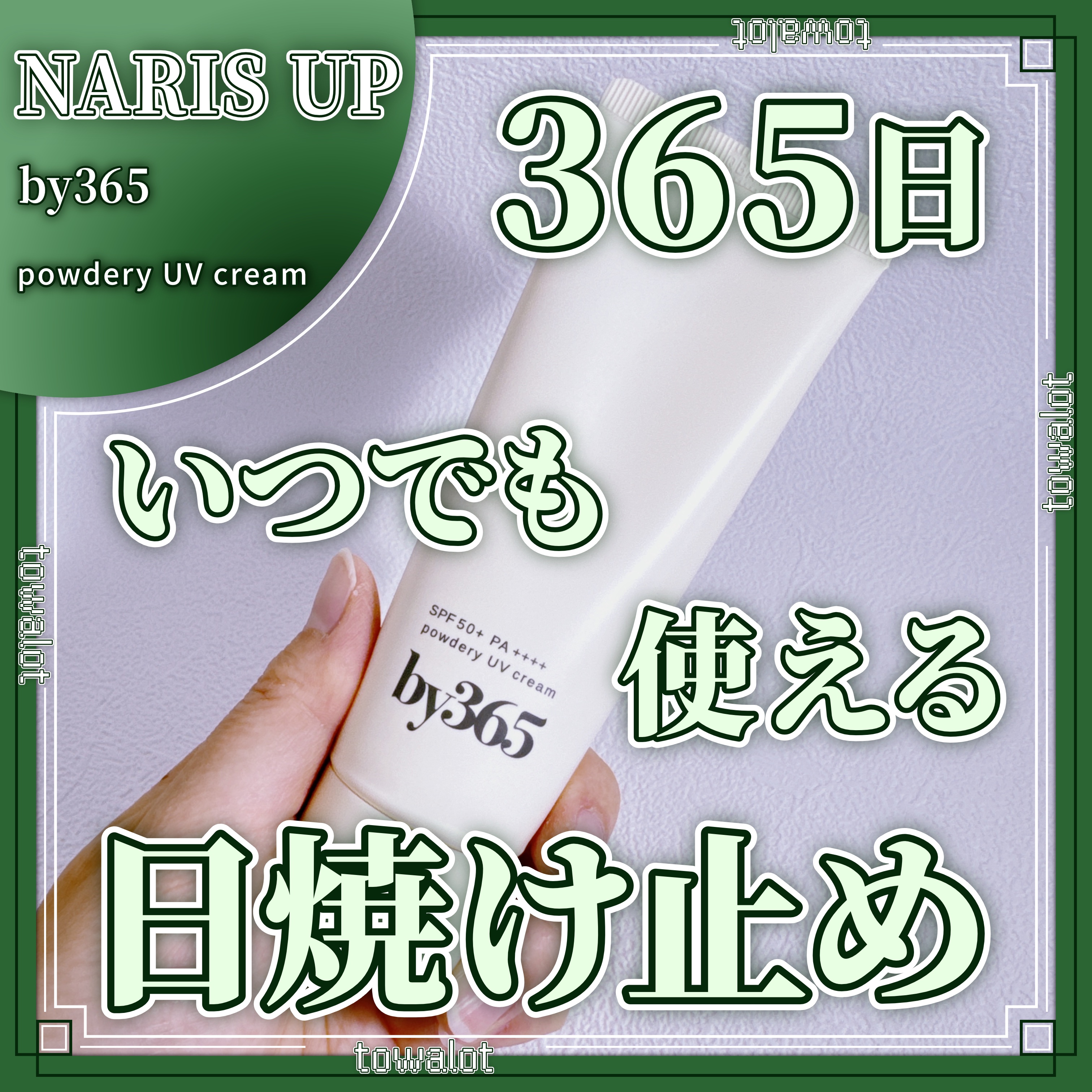 by365 パウダリーUVクリーム/ナリスアップ/日焼け止めクリームを使ったクチコミ（1枚目）