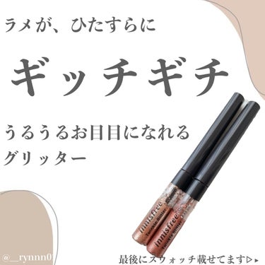 トゥインクル グリッター/innisfree/リキッドアイライナーを使ったクチコミ（1枚目）