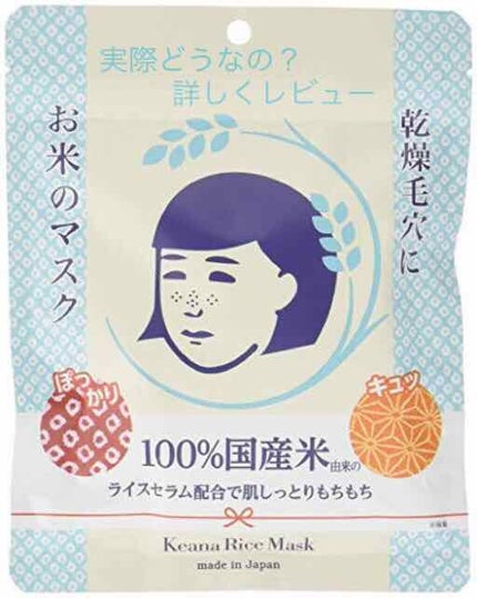 お米のマスク/毛穴撫子/シートマスク・パックを使ったクチコミ(1枚目)