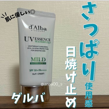 【メイク前に使えるさっぱり使用感】
d’Alba（ダルバ）の
「ウォータフルマイルドサンクリーム」を使ってみました！

ダルバの日焼け止めのなかでも、
「肌に優しいこと」に焦点が置かれたアイテム！
その