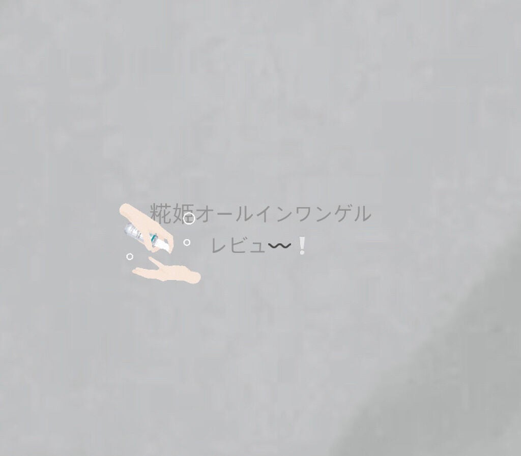 糀姫 おーるいんわんげる/シースタイル/オールインワン化粧品を使ったクチコミ(1枚目)